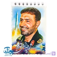 دفترچه یادداشت طرح شهدا و رهبری
