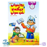 کتاب روان خوانی و دیکته شب صوتی اول دبستان گراد