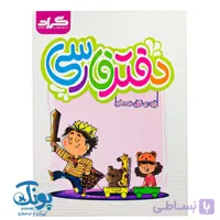 کتاب دفتر فارسی اول دبستان گراد