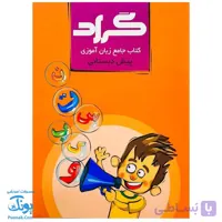 کتاب جامع زبان آموزی پبش دبستانی گراد