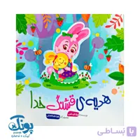 کتاب هدیه ی قشنگ خدا