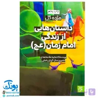 کتاب مژده گل داستان هایی از زندگی امام زمان (عج)