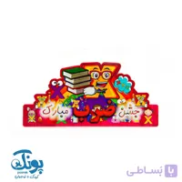 تاج جشن ضرب مبارک کش دار خانه الفبا