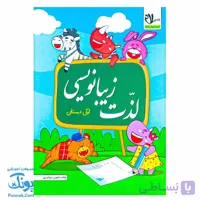 کتاب لذت زیبا نویسی و خوشنویسی فارسی اول سلام