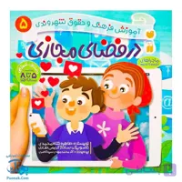 کتاب در فضای مجازی ماجراهای ثمین و امین | مجموعه آموزشی فرهنگ و حقوق شهروندی جلد ۵ |