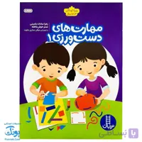 کتاب کار مهارت های دست ورزی ۲ برای کودکان ۵ تا ۶ سال نردبان