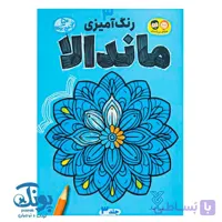 کتاب رنگ آمیزی ماندالا ۳