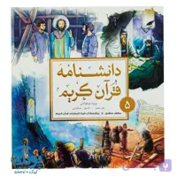 کتاب دانشنامه قرآن کریم ۵