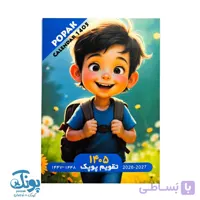 تقویم جیبی پسرانه پوپک ۱۴۰۵