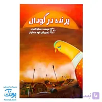پرنده در گودال: داستان عاشورا از نگاه پرنده خیالی