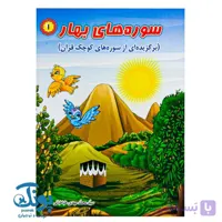 کتاب سوره های بهار ۱