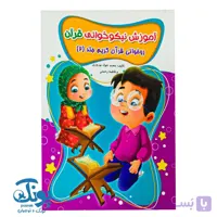 کتاب آموزش نیکوخوانی قرآن (روخوانی قرآن کریم جلد ۲)