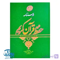 کتاب درسنامه حفظ قرآن کریم سطح ۱