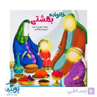کتاب خانواده بهشتی