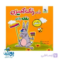 کتاب لذت رنگ آمیزی نقطه بازی + شعر