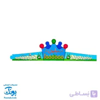 تاج جشن میلیون کمربندی
