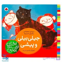 کتاب جیلی بیلی و پیشی از مجموعه ی بهترین نویسندگان ایران