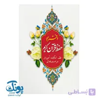دفترچه حفظ قرآن کریم