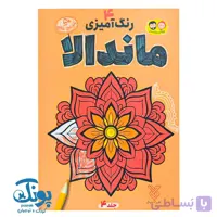 کتاب رنگ آمیزی ماندالا ۴
