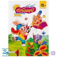کتاب کار تابستانه قدم قدم تا مدرسه پیش دبستانی ورود به اول دبستان