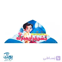 تاج جشن قرآن مبارک دخترانه کشدار