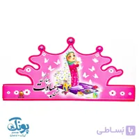 تاج جشن عبادت مبارک الفبا کش دار