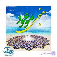 کتاب منجی موعود