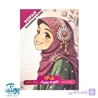تقویم جیبی دخترانه پوپک ۱۴۰۵