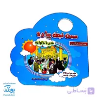 کتاب سمت نجف پیاده غدیر با خانواده همراه رنگ آمیزی و سرگرمی (دسته دار ۱۶*۱۶)
