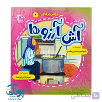 کتاب آش آرزوها (نرگس پرماجرا ۴)