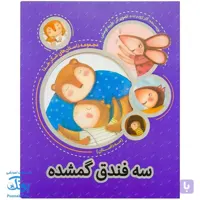 مجموعه داستان‌های شکرخدا سه فندق گمشده