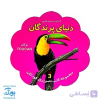 کتاب مصور دنیای پرندگان دو زبانه (مجموعه کتب تصویری کودکان جلد سوم – دکمه ای)