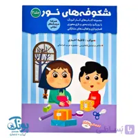 کتاب شکوفه های نور ۲ ویژه مهد کودک