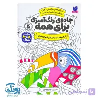 کتاب جادوی رنگ آمیزی برای همه ۵ از طبیعت تا ماندلای الهام بخش