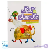 کتاب جنگ‌جویان کوچک (مجموعه قصه نمایش کودکان)