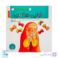 کتاب اولین نماز من ۵  کودک و نیایش