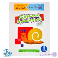 کتاب کار کومن دست ورزی با مداد شمعی ۲ نردبان