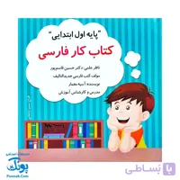 کتاب کار فارسی اول استادیار