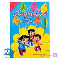 کتاب سرگرمی های قرآنی ۱