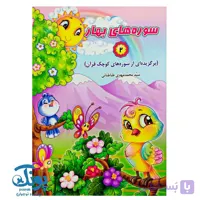 کتاب سوره های بهار (۲ جلدی)