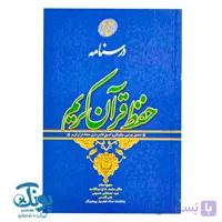 کتاب درسنامه حفظ قرآن کریم سطح ۲