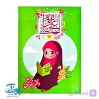 دفتر نقاشی دخترانه مذهبی طرح عید غدیر (بسته ۱۰۰ عددی)