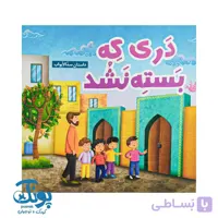 کتاب دری که بسته نشد (داستان سدالابواب)