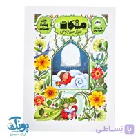 کتاب مشکات ۱ (آموزش حفظ جزء سی) ویژه پیش دبستان