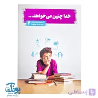 کتاب خدا چنین می خواهد ۲ (آموزش احکام ویژه دختران نوجوان)