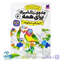 کتاب جادوی رنگ آمیزی برای همه ۴ از پرندگان تا جانوران