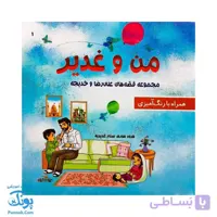 کتاب من و غدیر (قصه به همراه رنگ آمیزی ۱۶*۱۶)