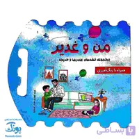 کتاب من و غدیر (قصه به همراه رنگ آمیزی دسته دار ۲۴*۲۲)