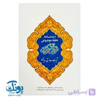 کتاب درسنامه حفظ موضوعی قرآن کریم (آیات معارفی سیاسی)