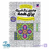 کتاب جادوی رنگ آمیزی برای همه ۷ از نقش ها تا موزاییک های الهام بخش